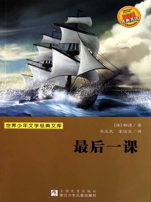 Title details for 少儿文学名著：最后一课（Famous children's Literature：The Last Class ) by Alphonse Daudet - Available